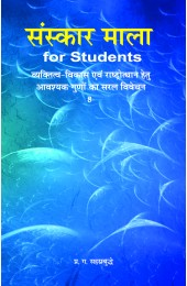 Sanskar Mala for Students - 8